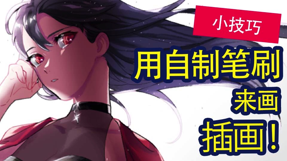 自制笔刷主题的技巧封面